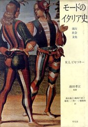 モードのイタリア史: 流行・社会・文化