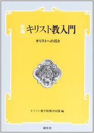 新編 キリスト教入門