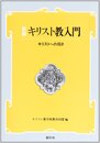 新編 キリスト教入門