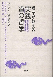 老子が教える　実践　道の哲学