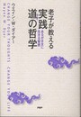 老子が教える　実践　道の哲学