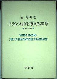 フランス語を考える20章