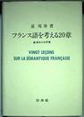 フランス語を考える20章