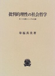 批判的理性の社会哲学: カント左派とヘーゲル左派