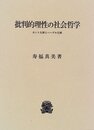 批判的理性の社会哲学: カント左派とヘーゲル左派