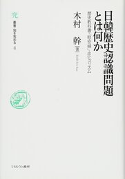 日韓歴史認識問題とは何か (叢書・知を究める)
