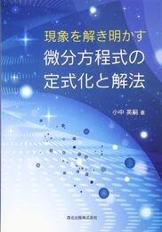 現象を解き明かす微分方程式の定式化と解法
