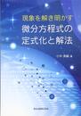 現象を解き明かす微分方程式の定式化と解法