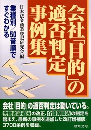会社目的の適否判定事例集 3訂版: 業種別/50音順ですぐわかる