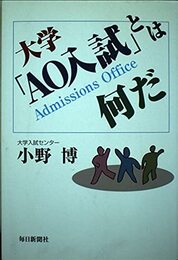 大学「AO入試」とは何だ