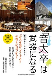 「音大卒」は武器になる
