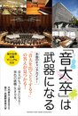 「音大卒」は武器になる