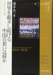 世界を翻弄し続ける中国の狙いは何か:二〇一四~二〇一五年 (シリーズ・チャイナウォッチ)
