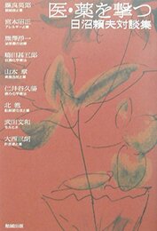 医・薬を撃つ: 日沼頼夫対談集