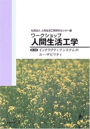 ワークショップ 人間生活工学〈第3巻〉インタラクティブシステムのユーザビリティ