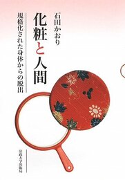 化粧と人間: 規格化された身体からの脱出