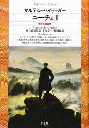 ニーチェ1 (平凡社ライブラリー)