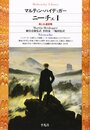 ニーチェ1 (平凡社ライブラリー)