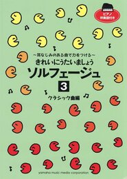 きれいにうたいましょう ソルフェージュ 3 クラシック曲編