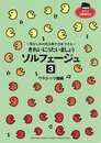 きれいにうたいましょう ソルフェージュ 3 クラシック曲編