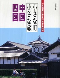 小さな町小さな旅中国・四国―一度は訪ねておきたい日本の町100選