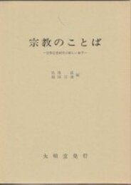 宗教のことば: 宗教思想研究の新しい地平