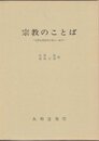 宗教のことば: 宗教思想研究の新しい地平