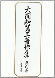 大間知篤三著作集〈第6巻〉満洲の習俗
