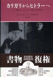 カリガリからヒトラーへ―ドイツ映画1918‐1933における集団心理の構造分析