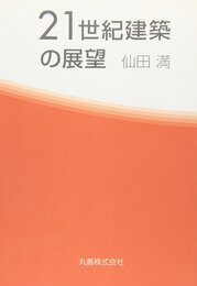 21世紀建築の展望