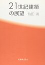 21世紀建築の展望