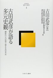 古田武彦が語る多元史観 (古田武彦・歴史への探究)