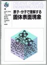 原子・分子で理解する固体表面現象 (CREATIVE CHEMICAL ENGINEERING COURS)