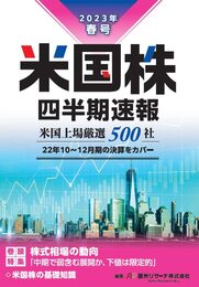 米国株四半期速報2023年春号