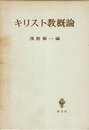 キリスト教概論