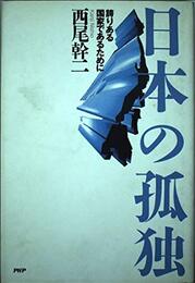 日本の孤独: 誇りある国家であるために
