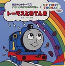 トーマスとおてんき (きかんしゃトーマスいないいないばあのえほん 1)