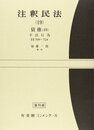 注釈民法 19 債権 第10 (有斐閣コンメンタール)