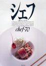 シェフ 70: 一流のシェフたち