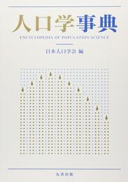 人口学事典