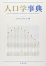 人口学事典