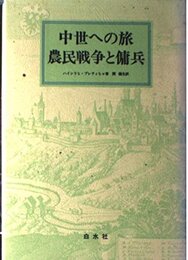 農民戦争と傭兵