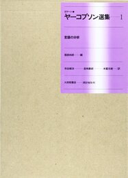 ロマーン・ヤーコブソン選集 1