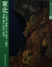 東北 (アルパインガイド (2))