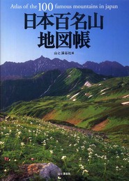 日本百名山地図帳 (2008年版)