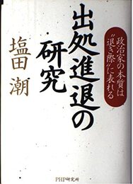 出処進退の研究: 政治家の本質は“退き際”に表れる
