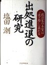 出処進退の研究: 政治家の本質は“退き際”に表れる