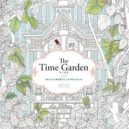The Time Garden 時の庭園