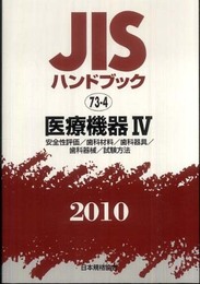 JISハンドブック 2010-73-4