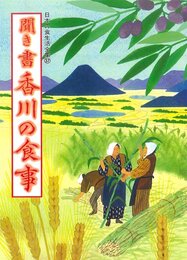聞き書 香川の食事